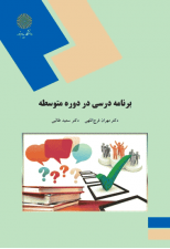 کتاب برنامه درسی در دوره متوسطه اثر مهران فرج اللهی